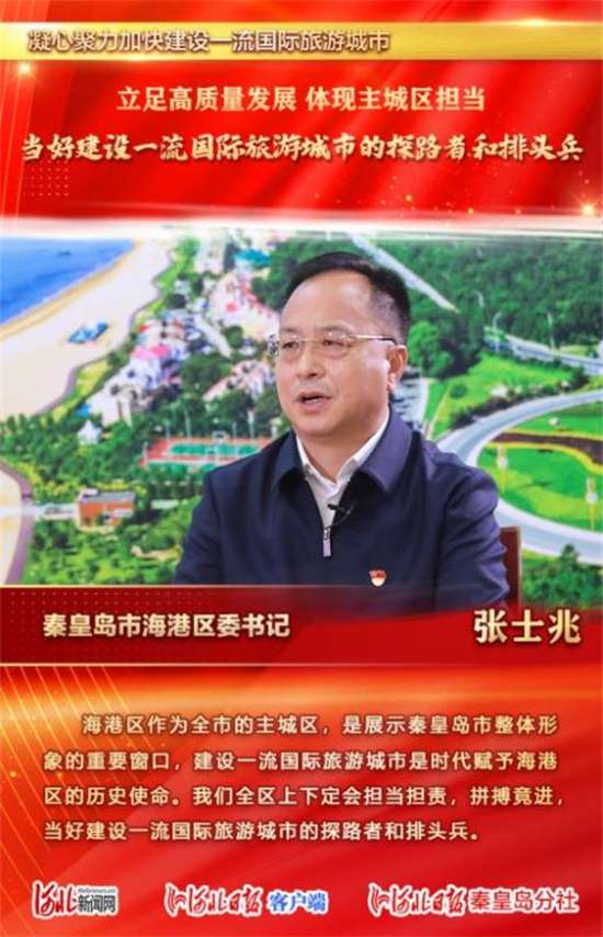秦皇岛海港区以产业园区发展、城市、乡村振兴为重点 当好一流国际旅游城市排头兵