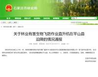 石家庄通报：飞防作业直升机迫降平山县，驾驶员受轻伤，故障原因正在调查中