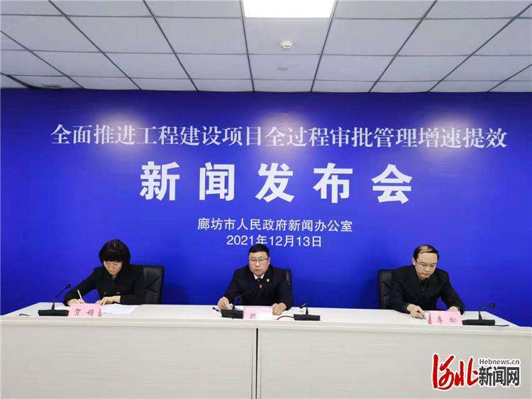 廊坊市全面推进工程项目全过程审批管理增速提效