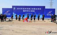 沧州市175个重点项目集中开工 总投资409.12亿元