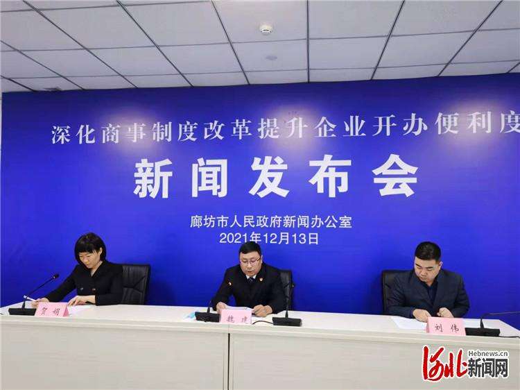 廊坊市持续深化商事制度提升企业开办便利度