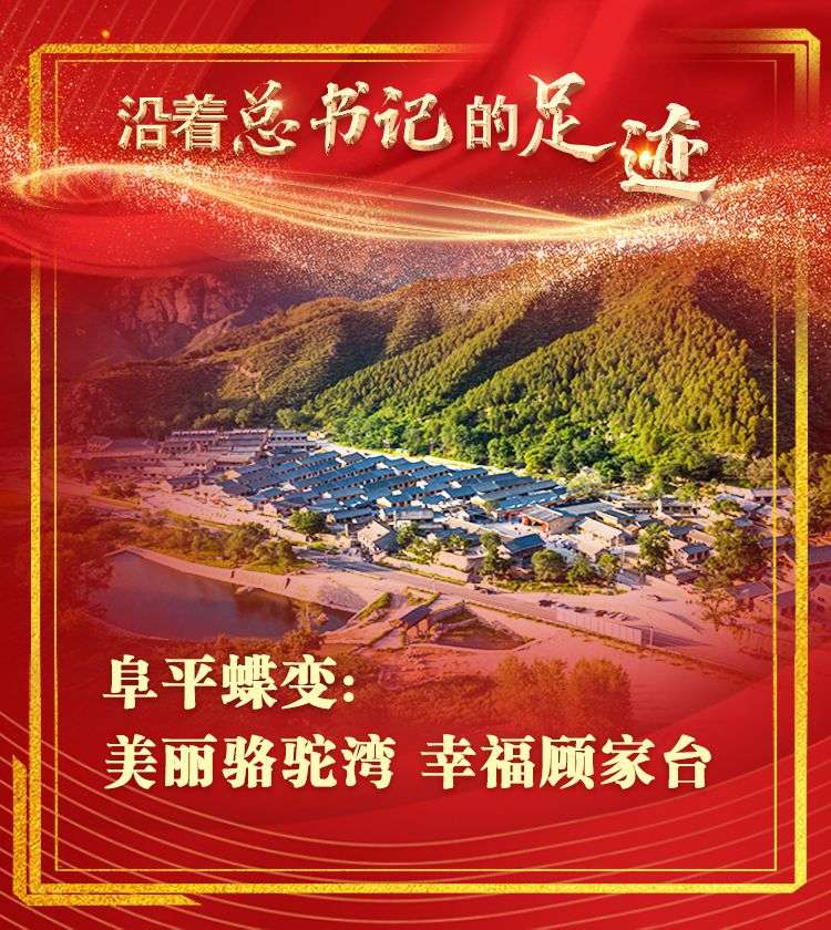 沿着的足迹｜阜平蝶变：美丽骆驼湾 幸福顾家台