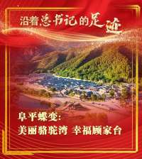 沿着的足迹｜阜平蝶变：美丽骆驼湾 幸福顾家台