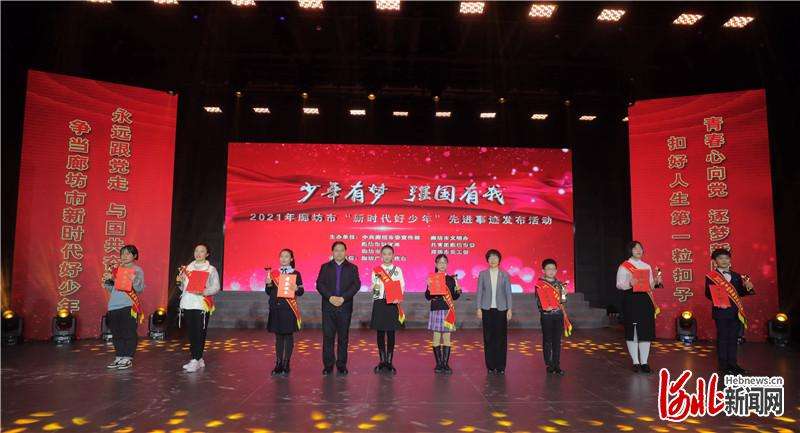 河北廊坊市举行“新时代好少年”先进事迹发布活动