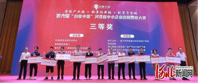 第六届“创客”河北中小企业创新创业赛决赛暨颁奖典礼圆满落幕