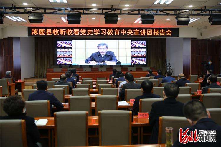 河北张家口涿鹿县组织收听收看史学教育宣讲团报告会
