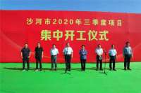河北沙河市三季度重点项目集中开工