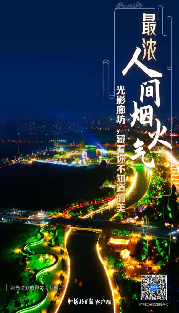 最浓人间烟火气丨光影廊坊，藏着你不知道的美