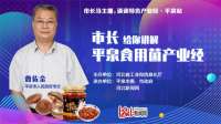 河北平泉市长为你解开“食用菌之乡”致富密码