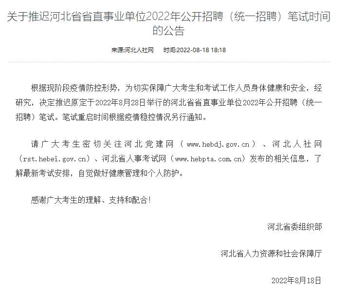 河北直事业单位笔试推迟 重启时间根据疫情稳控情况另行通知