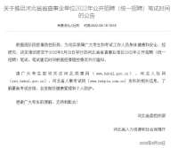 河北直事业单位笔试推迟 重启时间根据疫情稳控情况另行通知