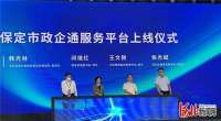 保定市政企通服务平台正式上线