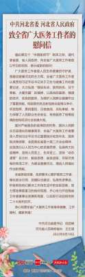 河北委 河北致全广医务工作者的慰问信