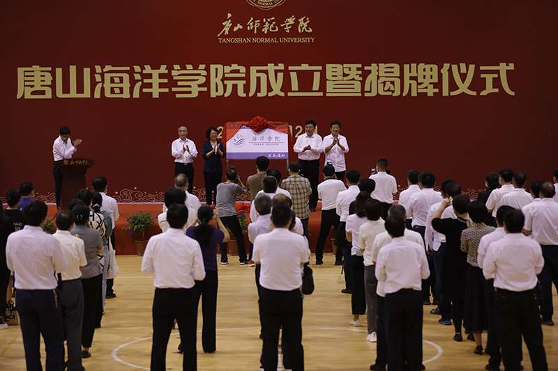 向海图强！唐山师范学院唐山海洋学院正式