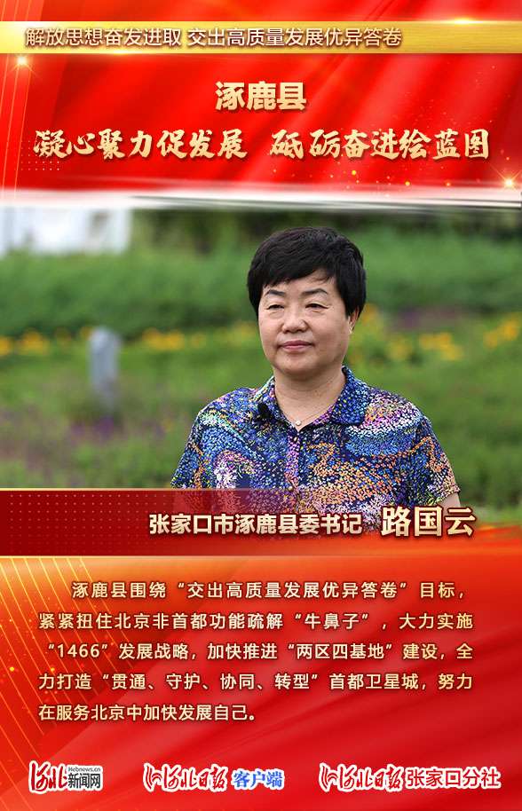 解放思想奋发进取 交出高质量发展优异答卷丨张家口市涿鹿县委这样说