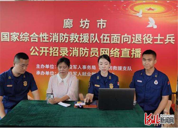 廊坊市举办综合性消防救援队伍面向退役士兵公开招录消防员网络直播活动