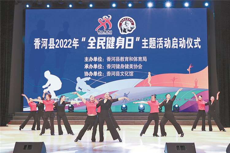 香河县启动2022年“全民健身日”主题活动
