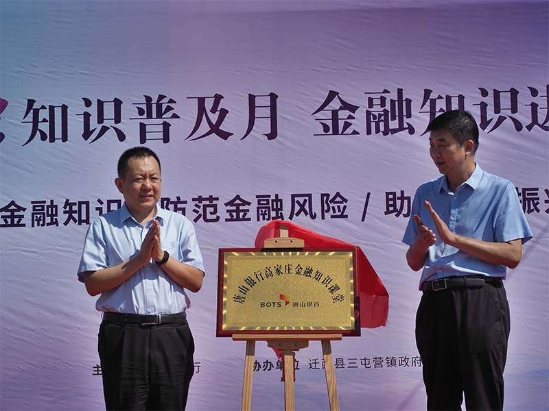 唐山银行开展“金融知识普及月 金融知识进乡村”活动
