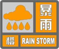 注意防范！河北气象台继续发布暴雨橙色预警