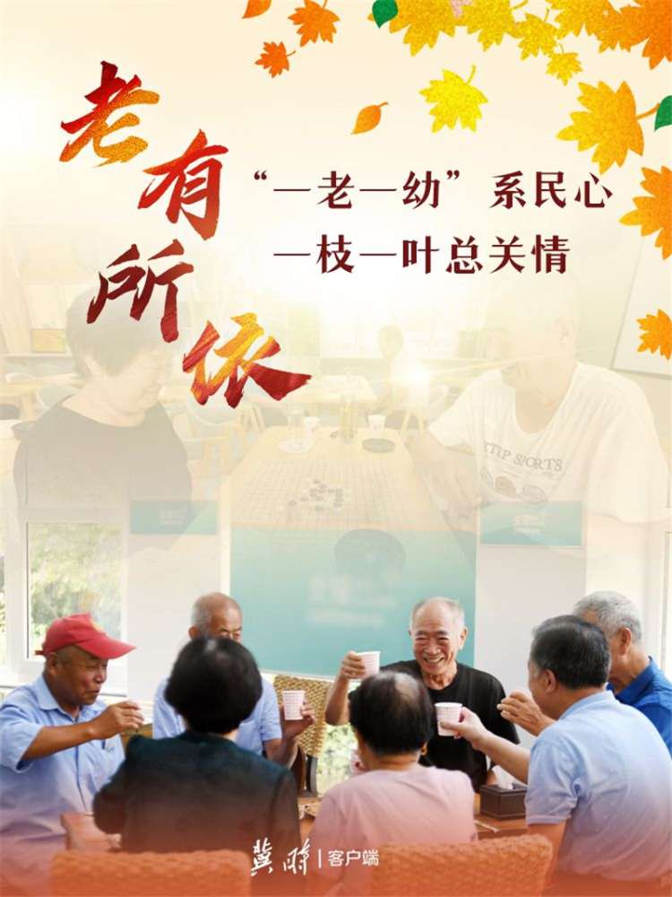 撸起袖子加油干 自己填写成绩单｜河北：“一老一幼”总关情 托起民生“幸福梦”
