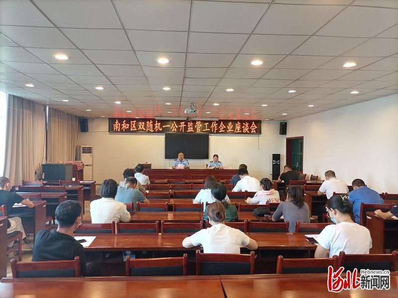 河北邢台南和区“双随机一公开”执法检查工作企业座谈会