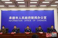 承德举行“119”消防宣传月活动新闻发布会