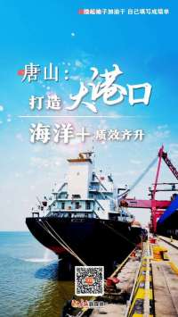 撸起袖子加油干 自己填写成绩单丨唐山：打造港口 “海洋+”质效齐升