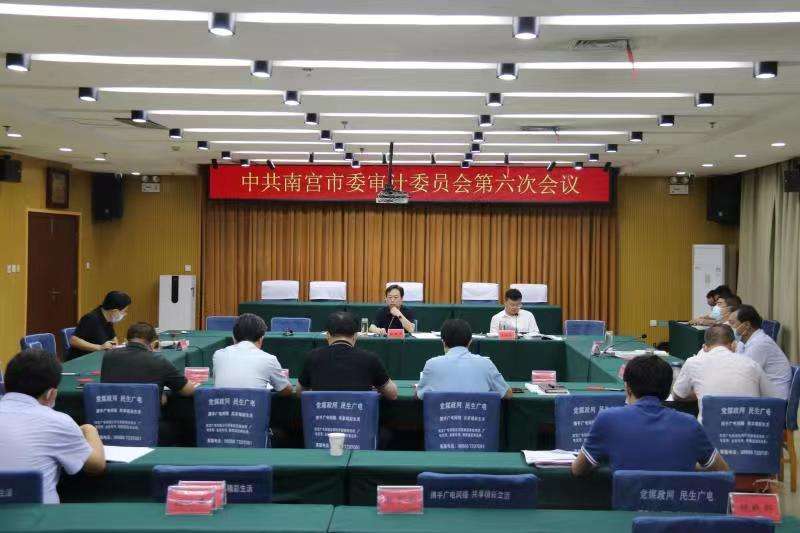 南宫市委审计第六次会议