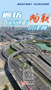 撸起袖子加油干 自己填写成绩单丨廊坊：道通衢畅联京津冀