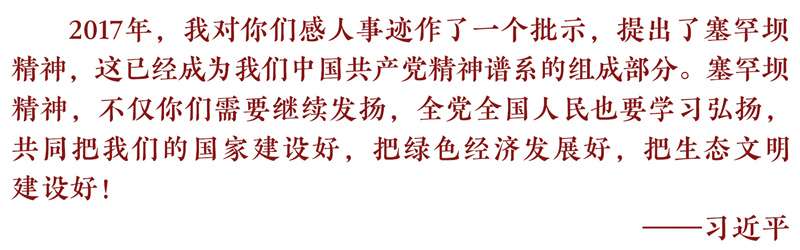 牢记的嘱托丨传承塞罕坝精神 我们再立新功