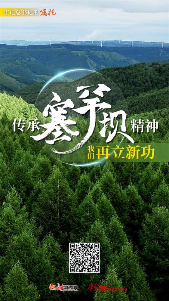 牢记的嘱托丨传承塞罕坝精神 我们再立新功
