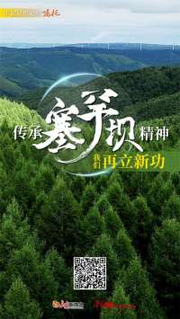 牢记的嘱托丨传承塞罕坝精神 我们再立新功