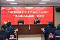 承德市国资委深入监管企业宣传的精神