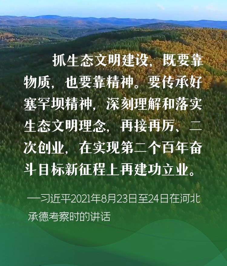 冀时·云回响 | 在“二次创业”新征程上，继续力弘扬塞罕坝精神