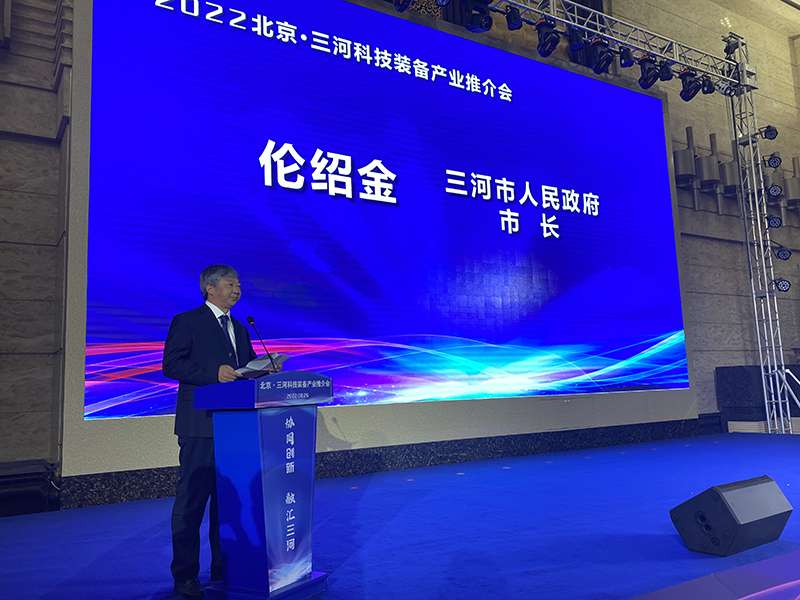 北京·三河科技装备产业推介会举行 11个项目集中签约