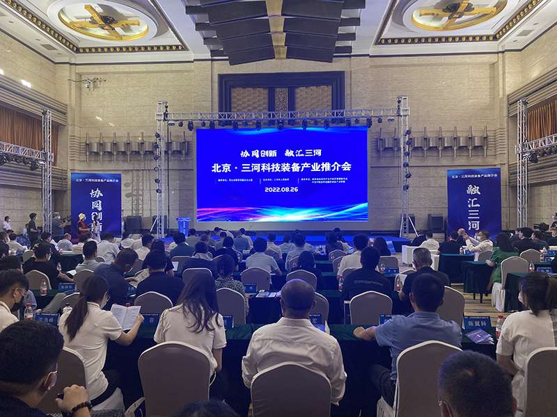 北京·三河科技装备产业推介会举行 11个项目集中签约