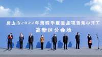 重点聚焦“智能化、数字化、高端化、精品化”的技术改造  唐山高新区2022年第四季度35个重点项目集中开工