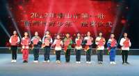 河北唐山举办“新时代好少年”授奖活动