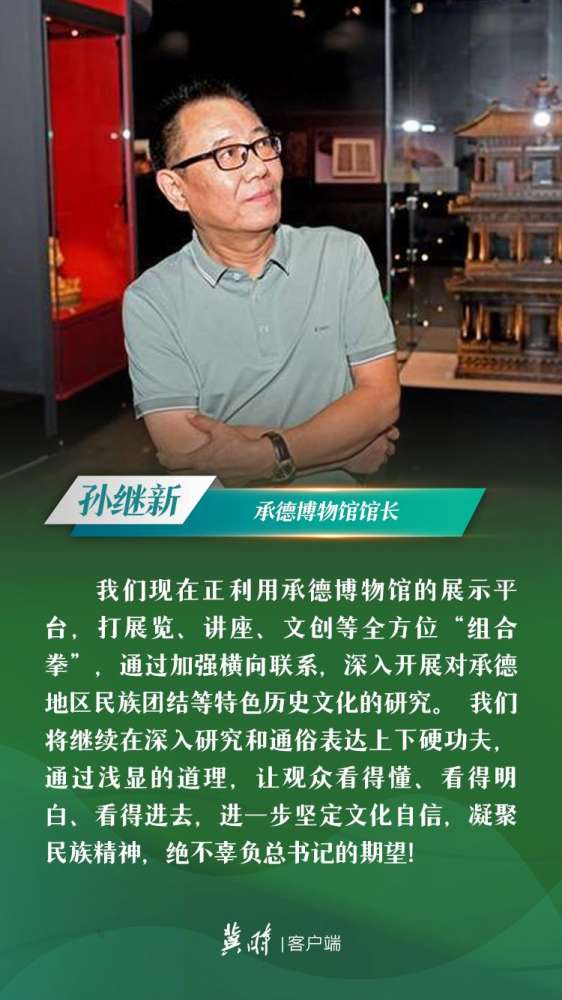 冀时·云回响 | 做好文物保护工作，讲好团结故事