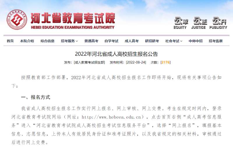 河北2022年成人高考报名时间确定!8月30日起网上报名!