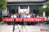 公益微电影《滏河人家·爱在滏水间》举行开机仪式