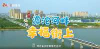 我的“幸福路”①丨滹沱河畔 幸福街上