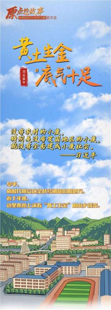 创意条漫丨河北阜平：黄土生金 “底气”十足