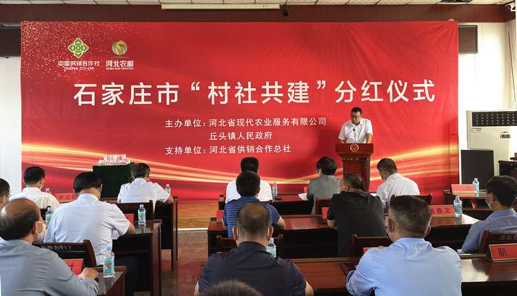 河北供销社“村社共建”土地托管首次分红仪式在石家庄举行