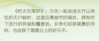村光无限好 | 天户峪村：产业兴起来 乡村美起来 农民富起来