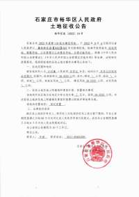 石家庄最新征地公告！  涉裕华区、桥西区