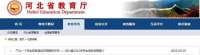河北教育最新发布！事关中小学幼儿园学生资助政策