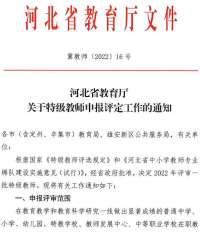 河北2022年特级教师开始申报评定 全推荐人选420名