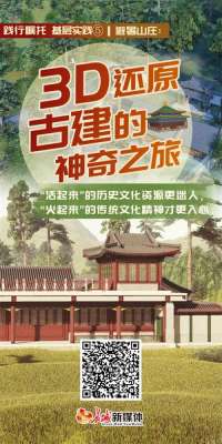 践行嘱托 基层实践⑤|避暑山庄：3D还原古建的“神奇之旅”
