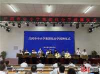 三河市为首批33所教育集团成员校授牌